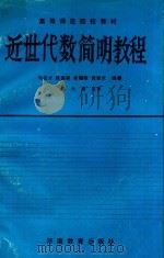 近世代数简明教程 1990 PDF电子版封面 7534709393 马达才等编著