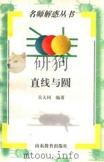 直线与圆 1998 PDF电子版封面 753282697X 吴大同编著