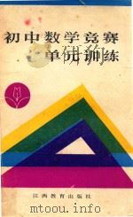 初中数学竞赛单元训练 1988 PDF电子版封面 7539202160 周锦铭,黄扬编写