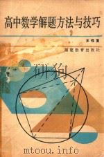高中数学解题方法与技巧 1991 PDF电子版封面 7533408292 王性复编