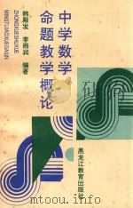 中学数学命题教学概论 1995 PDF电子版封面 7531625814 韩殿发,李雨润编著
