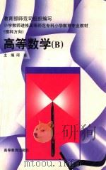 高等数学 B 理科方向 1999 PDF电子版封面 7040073153 邱森主编;王家凤,邱森编