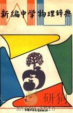 新编中学物理辞典 1992 PDF电子版封面 7500709412 北京物理学会中学教学委员会主编