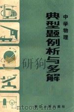 中学物理典型题例析与多解 1982 PDF电子版封面 7103·1203 杨祖荫,张瑞华编写