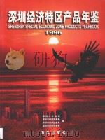 深圳经济特区产品年鉴 1996 1996 PDF电子版封面 7806155457 深圳市计划局等编