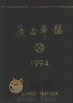 广西年鉴 1994 1994 PDF电子版封面 广西年鉴社编辑