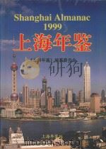 上海年鉴  1999   1999  PDF电子版封面  9771008104007  龚学平主编；金炳华，贾树枚副主编；《上海年鉴》编纂委员会编 