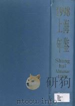 上海年鉴  1998   1998  PDF电子版封面    龚学平主编；金炳华，贾树枚副主编；《上海年鉴》编纂委员会编 