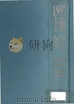 上海年鉴  1997（1997 PDF版）