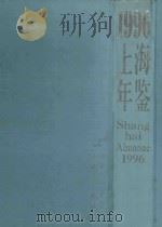 上海年鉴 1996 1996 PDF电子版封面 7208024642 陈至立主编;《上海年鉴》编纂委员会编
