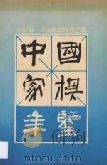 中国象棋年鉴 1996 1996 PDF电子版封面 7805485089 中国象棋协会主编