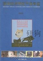 深圳经济特区产品年鉴 1995 1995 PDF电子版封面 9625310510 深圳市计划局,深圳市经济发展局,深圳市技术监督局,深圳市科学