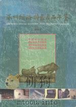深圳经济特区产品年鉴  1994   1994  PDF电子版封面  9625310142  深圳市计划局，深圳市经济发展局，深圳市技术监督局，深圳市科学 