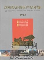深圳经济特区产品年鉴 1992 1992 PDF电子版封面 7562304068 深圳市计划局等编