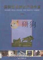 深圳经济特区产品年鉴 1993 1993 PDF电子版封面 9625310142 深圳市计划局,深圳市经济发展局,深圳市技术监督局,深圳市科学
