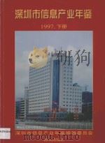 深圳市信息产业年鉴 1997 下 1998 PDF电子版封面 7806157395 本书编委会编
