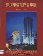 深圳市信息产业年鉴 1997 上 1998 PDF电子版封面 7806157395 本书编委会编