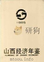 山西经济年鉴 1985 1985 PDF电子版封面 72034088144 白清才主编