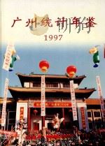 广州统计年鉴 1997 总第9期 1997 PDF电子版封面 7503725168 广州市统计局编