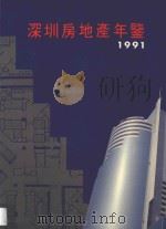 深圳房地产年鉴 1991 1991 PDF电子版封面 7805423830 《深圳房地产年鉴》编辑委员会编