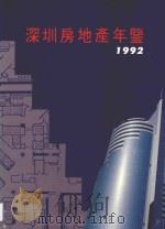 深圳房地产年鉴 1992 1992 PDF电子版封面 7805426201 桂强芳主编;《深圳房地产年鉴》编辑委员会编