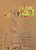深圳房地产年鉴  1997   1997  PDF电子版封面  7800972089  《深圳房地产年鉴》编辑委员会编 