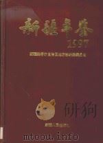 新疆年鉴  1997   1997  PDF电子版封面  7228043820  新疆维吾尔自治区地方志编纂委员会编 