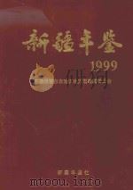 新疆年鉴 1999 总第15部 1999 PDF电子版封面 9771009071001 新疆维吾尔自治区地方志编纂委员会编
