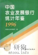 中国农业发展银行统计年鉴 1996 1996 PDF电子版封面 7503722886 中国农业发展银行编