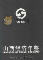 山西经济年鉴 1996 1996 PDF电子版封面 7805779783 孙文盛主编;《山西经济年鉴》编辑委员会编