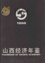 山西经济年鉴 1998 1998 PDF电子版封面 7806362436 孙文盛主编;《山西经济年鉴》编辑委员会编