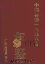 中国县镇年鉴 1996 1996 PDF电子版封面 112998 中国县镇年鉴编辑部编辑