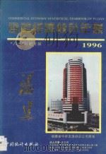 福建商业经济统计年鉴  1996   1996  PDF电子版封面  7503719087  福建省统计局编 