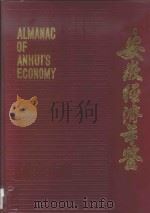 安徽经济年鉴 1987 1987 PDF电子版封面 《安徽经济年鉴》编辑委员会