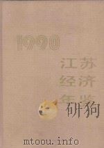 江苏经济年鉴 1990 1990 PDF电子版封面 7305008494 江苏经济年鉴编辑委员会编