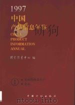 中国产品信息年鉴 1997 1 1997 PDF电子版封面 7800585700 国家信息中心编