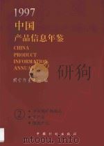 中国产品信息年鉴 1997 2 1997 PDF电子版封面 7800585700 国家信息中心编