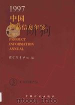 中国产品信息年鉴 1997 3 1997 PDF电子版封面 7800585700 国家信息中心编