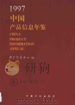 中国产品信息年鉴 1997 4 1997 PDF电子版封面 7800585700 国家信息中心编