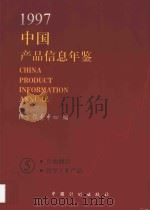 中国产品信息年鉴 1997 5 1997 PDF电子版封面 7800585700 国家信息中心编