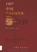 中国产品信息年鉴 1997 7 1997 PDF电子版封面 7800585700 国家信息中心编