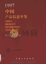 中国产品信息年鉴 1997 8 1997 PDF电子版封面 7800585700 国家信息中心编