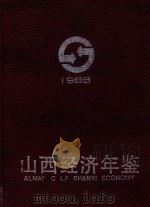 山西经济年鉴 1998 1988 PDF电子版封面 7203007804 山西经济年鉴编辑委员会编;白清才主编