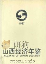 山西经济年鉴 1987 1987 PDF电子版封面 7203005399 山西经济年鉴编辑委员会编