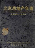 中国房地产年鉴 1998-1999 1998 PDF电子版封面 7800586804 孟晓苏,莫天全,张京主编