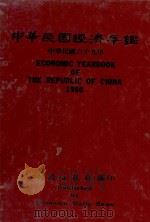 中华民国经济年鉴 中华民国69年 1980 PDF电子版封面 经济日报社编
