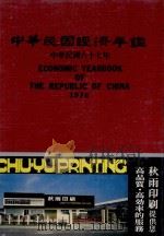 中华民国经济年鉴 中华民国67年 1978 PDF电子版封面 经济日报社编