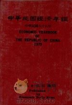 中华民国经济年鉴 1979 1979 PDF电子版封面 经济日报社编