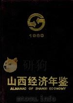 山西经济年鉴  1989   1989  PDF电子版封面  7203014649  山西经济年鉴编辑委员会编 