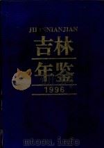 吉林年鉴  1996（1996 PDF版）